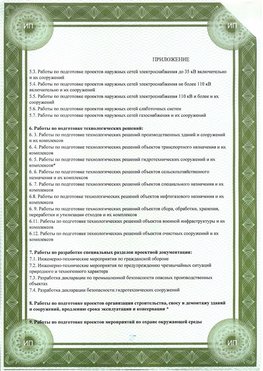 Приложение к свидетельство о допуске к проектным работа Железногорск (Курская обл.) СРО в проектировании